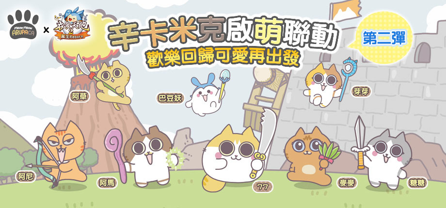 《吞食天地2：誕生Reborn》辛卡米克聯動第二彈！屁貓歡聚 HI 翻金蛇年