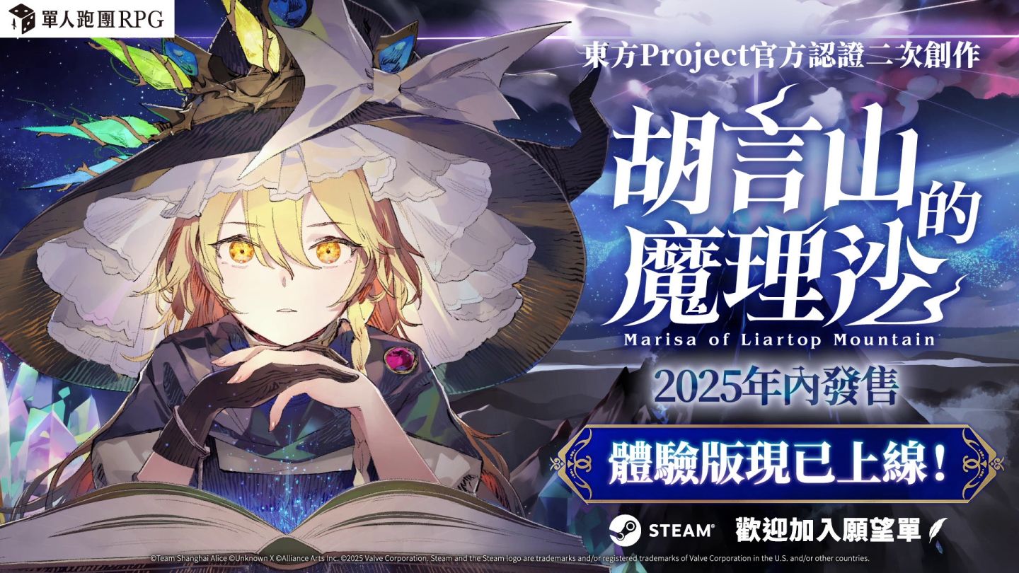 單人跑團 RPG《胡言山的魔理沙》確定推出繁體中文版!繁中體驗版同步推出