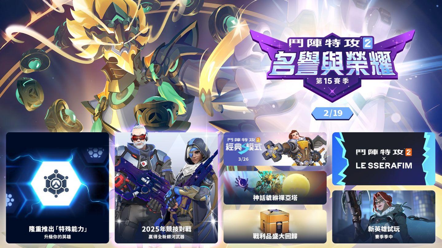 玩法空前進化！《鬥陣特攻2》第 15 賽季「名譽與榮耀」迎接嶄新競技年度＆戰利品回歸