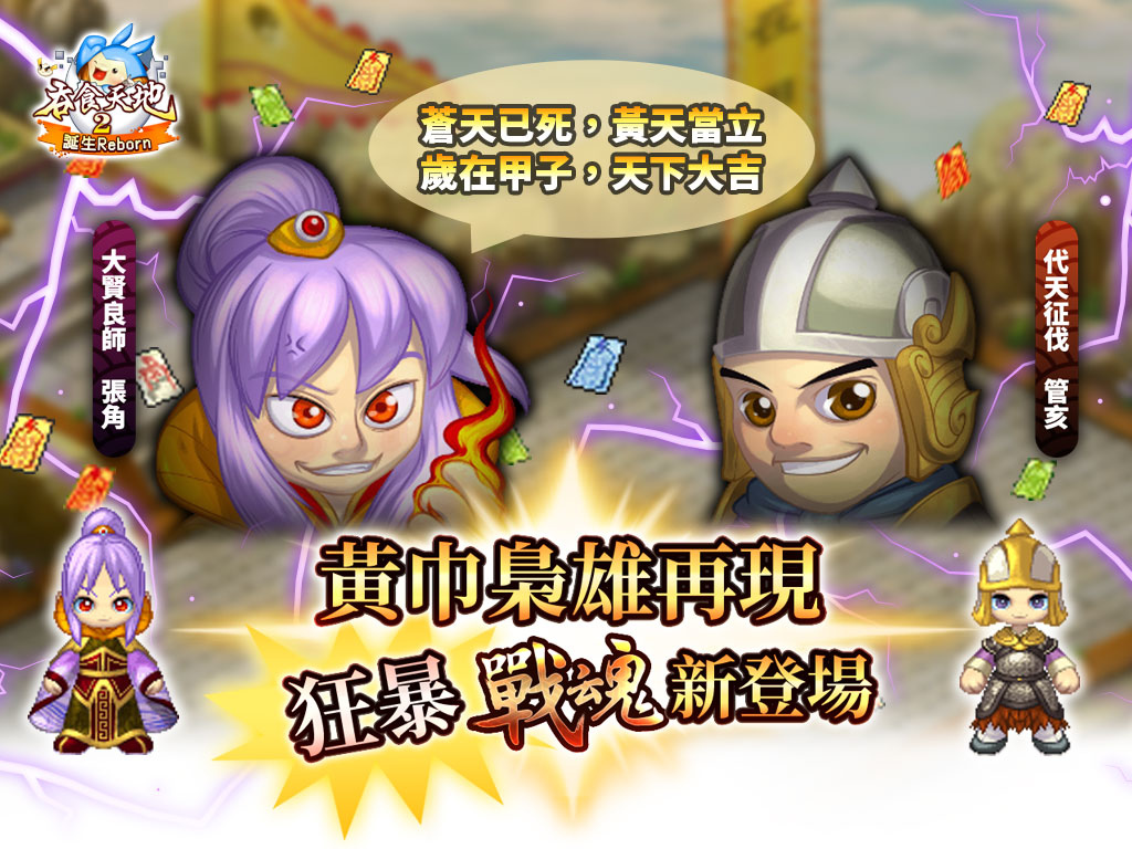 《吞食天地2：誕生Reborn》黃巾梟雄戰魂霸氣肆虐！兒童佳節活動與你同歡