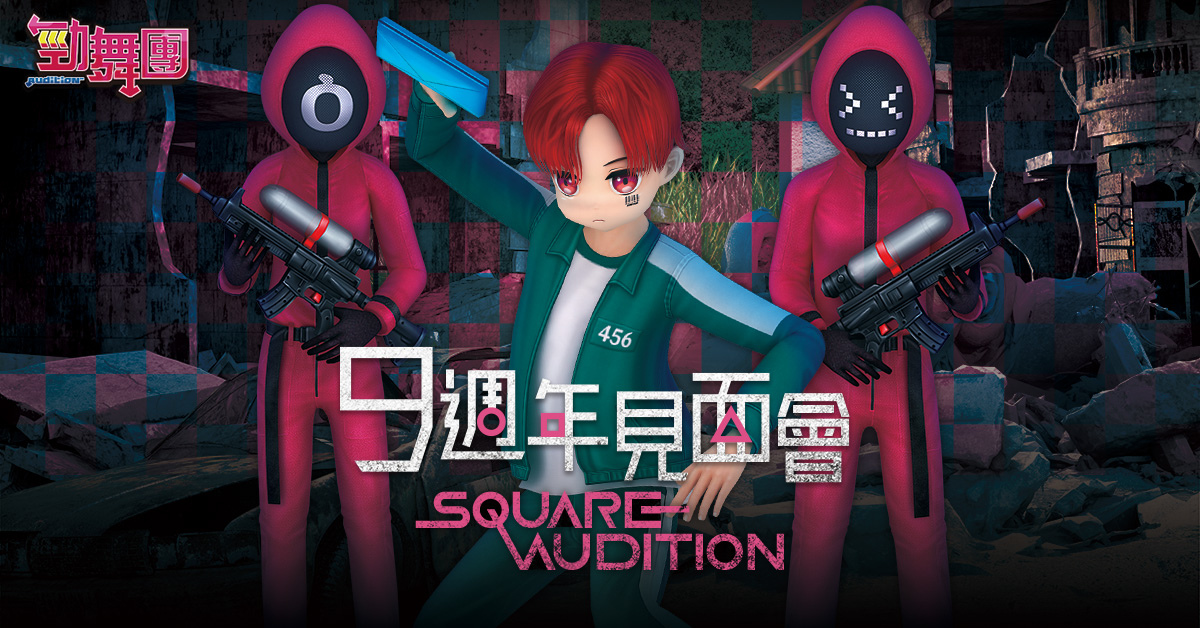 《勁舞團 Audition》歡慶九週年!見面會現正報名中