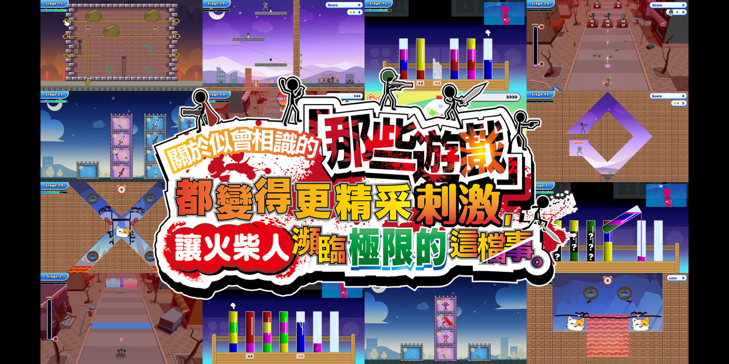 《那些遊戲》系列第三彈《關於似曾相識的「那些遊戲」都變得更精采刺激，讓火柴人瀕臨極限的這檔事。》4/24 正式上架