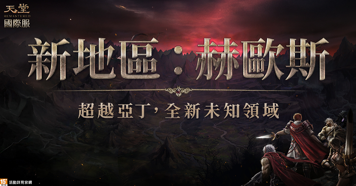 《天堂》國際服 EP.UNLIMIT 大改版火熱開啟!全新大陸「赫歐斯」正式登場