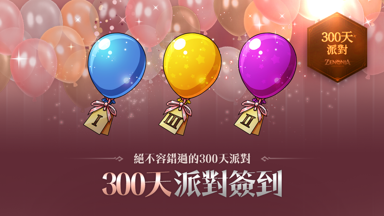 《戰界:澤諾尼亞》歡慶上市 300 天!海量活動獎勵大放送