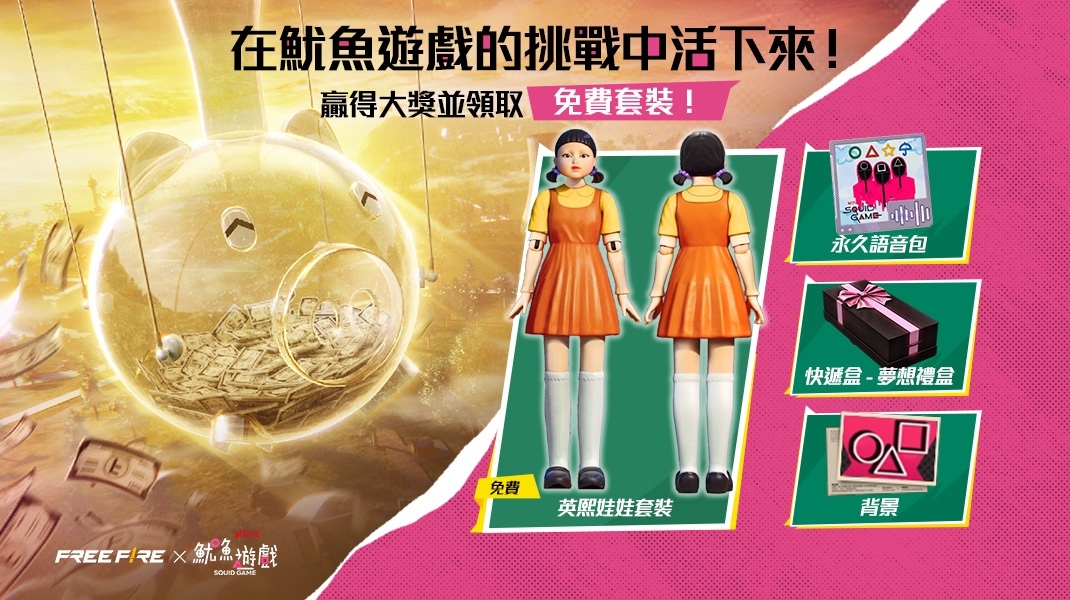 《Garena Free Fire》邀請函來了!Netflix《魷魚遊戲》合作登場