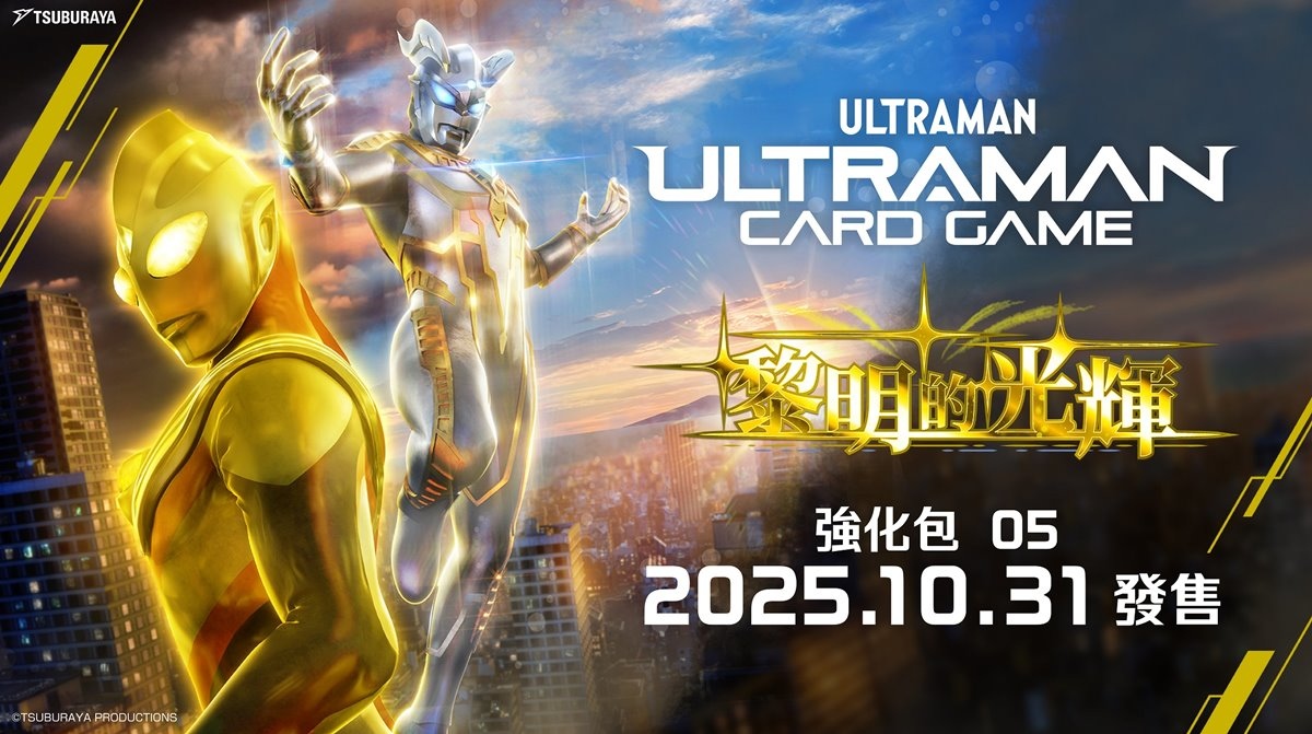 超人力霸王卡牌遊戲》快閃HANDS 美麗華店，全新第5 彈《黎明的光輝》10/31 發售| 遊戲基地Gamebase