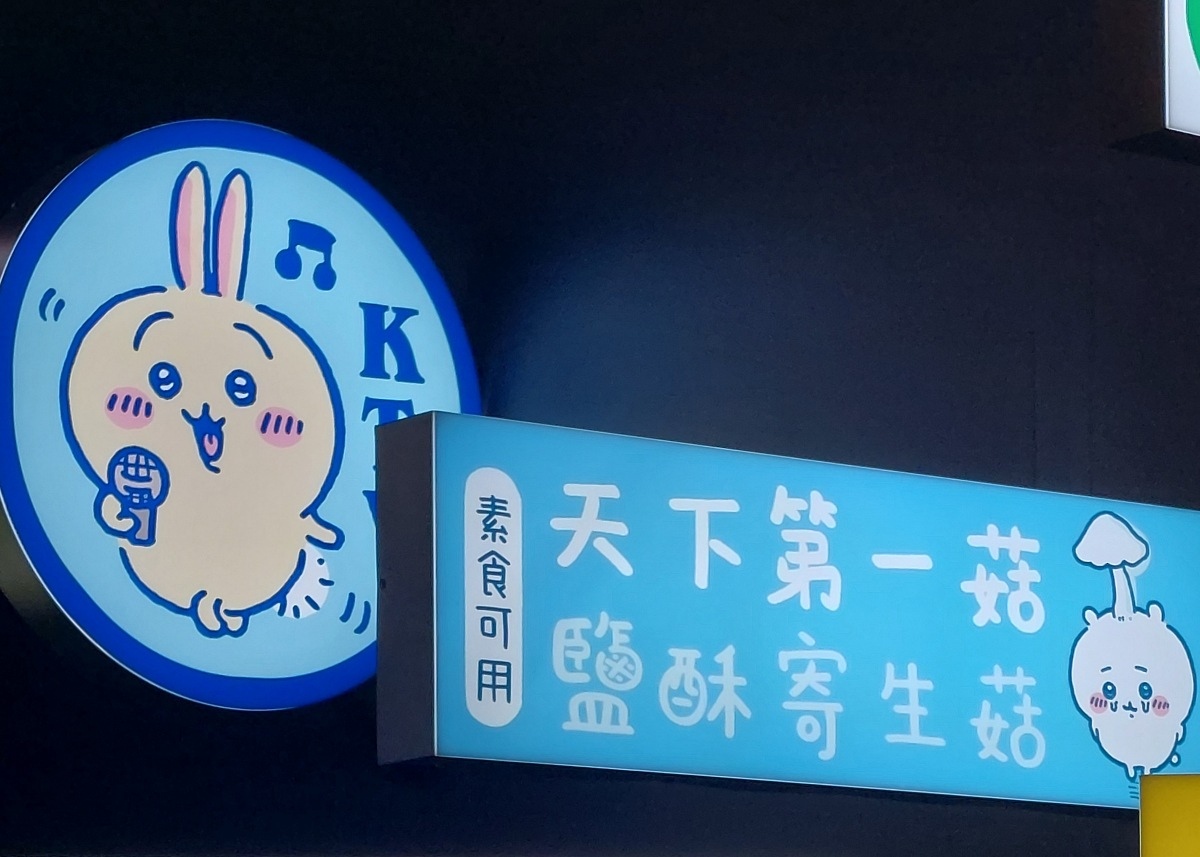 鹽酥寄生菇......應該好吃喔