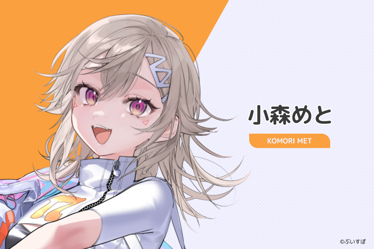 小森めと:從宇宙來到地球的家裡蹲系成員,設定與個性都非常有記憶點。她玩過不少 FPS 作品,累積出很好的遊戲直覺與操作感,是越看越有趣的存在。