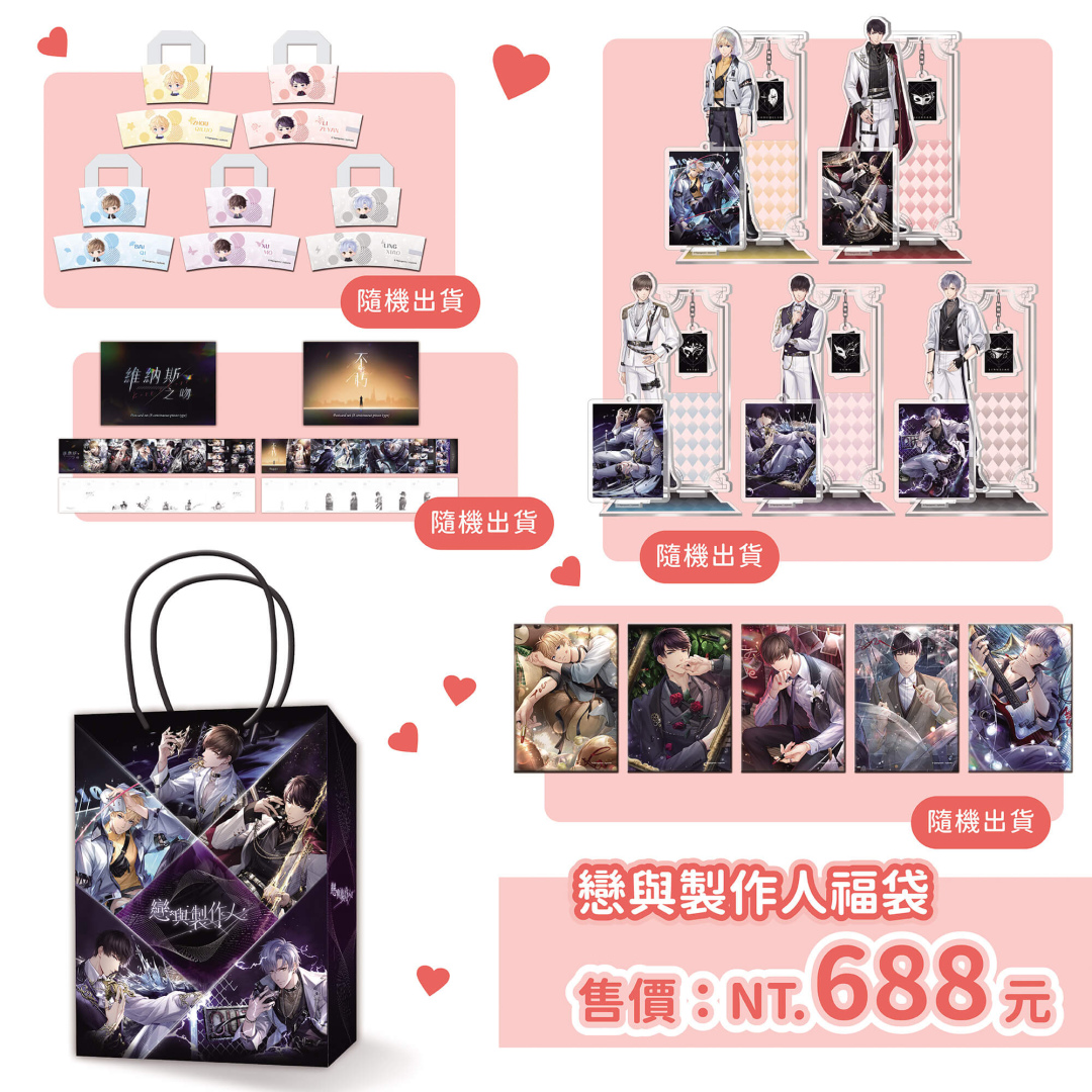 《戀與製作人》福袋