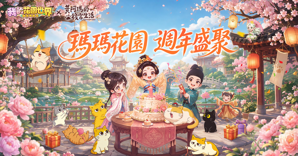 1200x628_一週年黃阿瑪聯動KV_楊浩麟_HJXP_202609