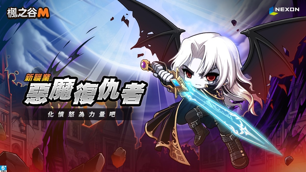 《楓之谷M》全新職業「惡魔復仇者」正式登場，化憤怒為力量而戰吧！