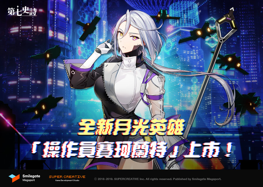 《第七史詩》Episode３全新地區「龍之溪谷」公開！全新英雄「操作員賽珂蘭特」登場