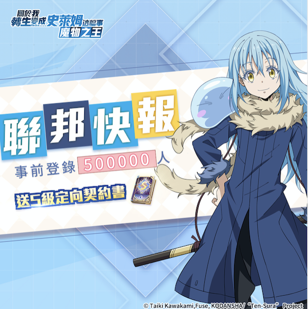 《轉生史萊姆》釋出最新宣傳影片 50萬預約福利再加碼