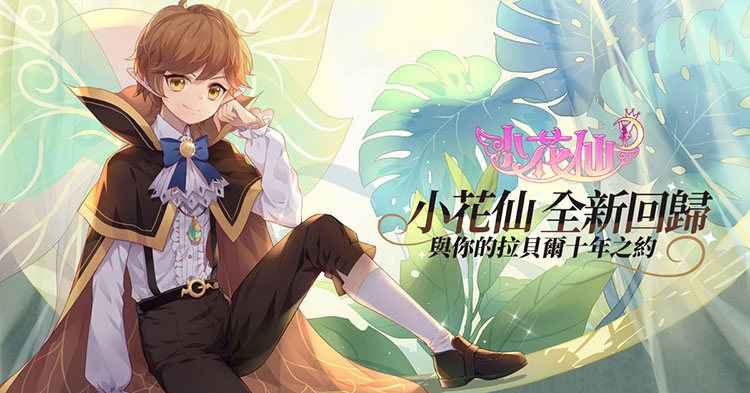 《小花仙M》不刪檔CB全面啟動，花仙世界全新回歸！