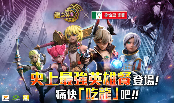 02 - 《龍之谷：新世界》拿坡里披薩合作活動