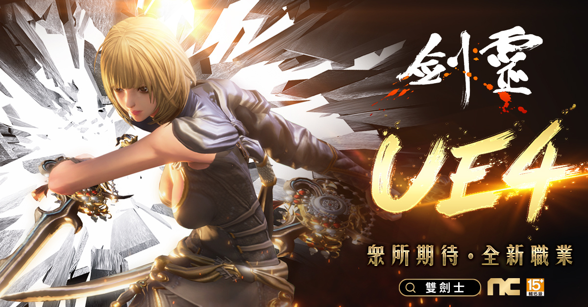 《劍靈Blade & Soul》改版開放UE4版本、新職業雙劍士
