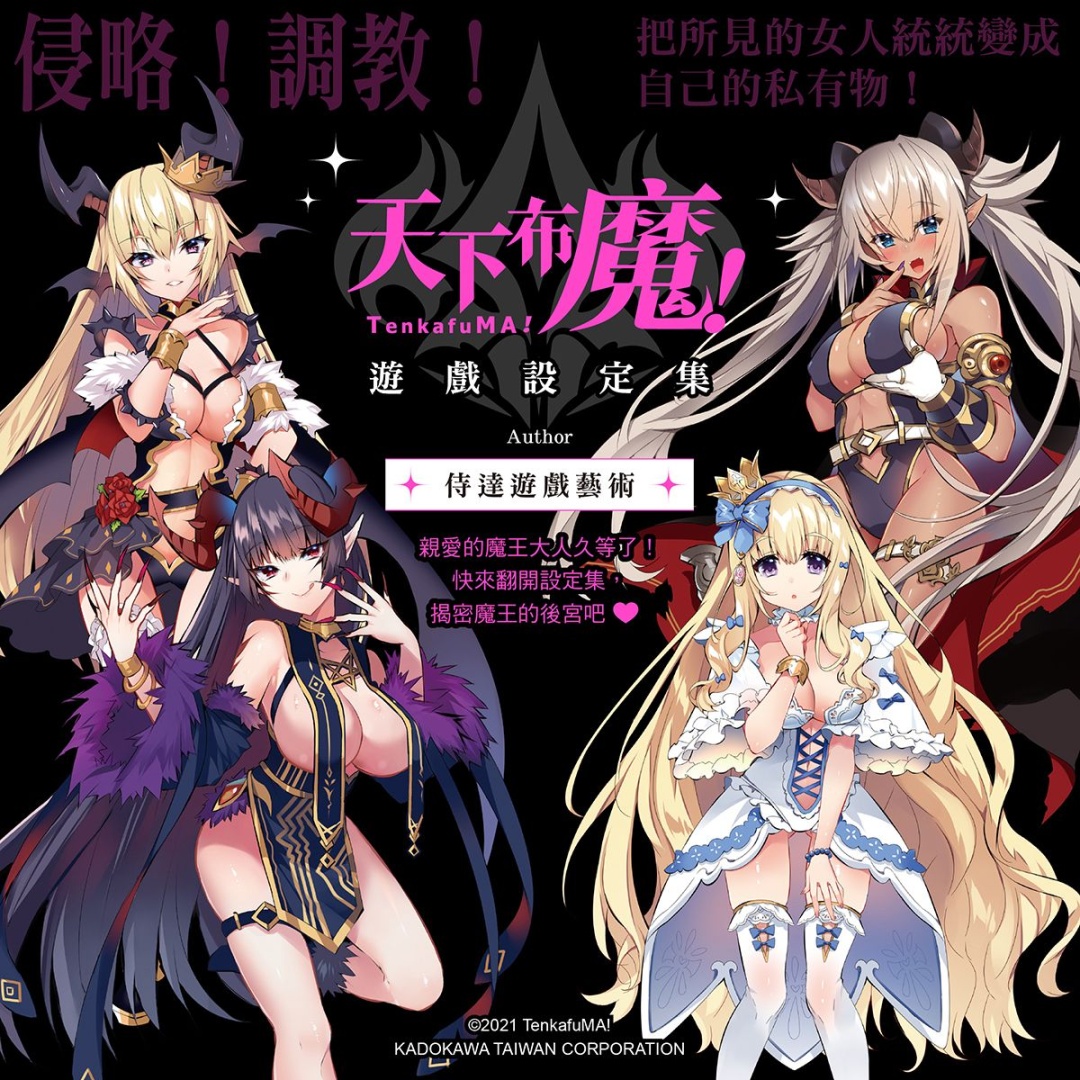 侵略！征服！最強後宮寶鑑《天下布魔遊戲設定集》9/22 魅惑上市