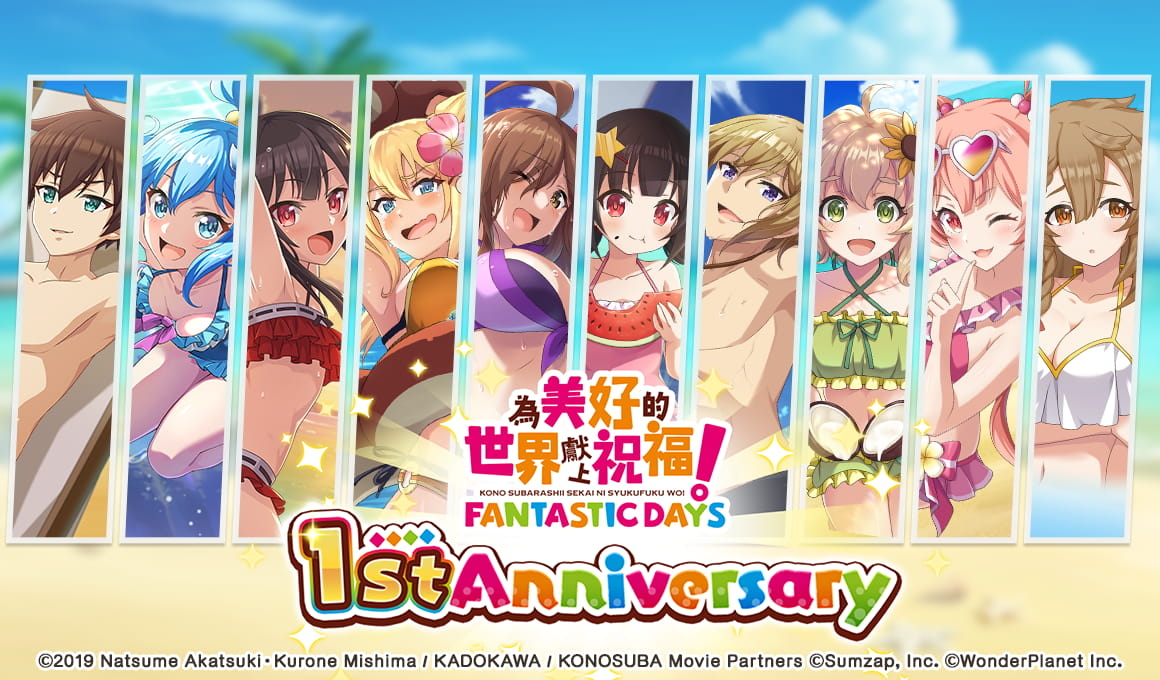 《美好世界FD》1週年紀念活動「最棒的夏日祭典 歡度夏日」正式開跑！