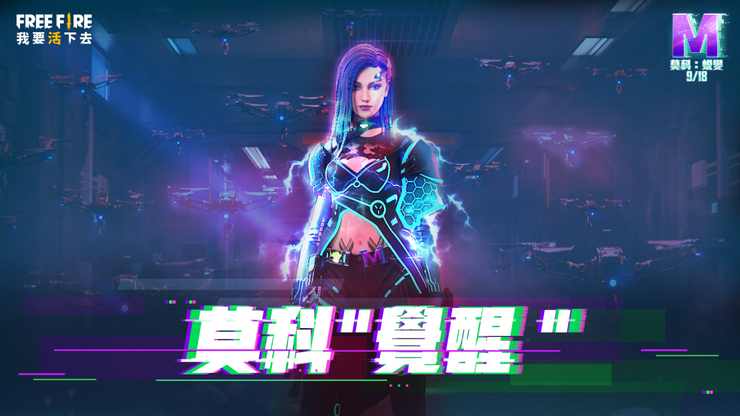 《Free Frie – 我要活下去》角色全新改版《莫科：蛻變》天才駭客莫科完全覺醒
