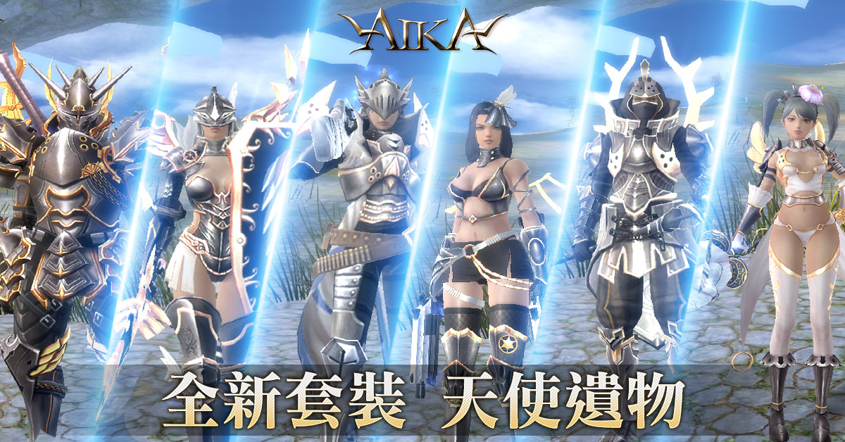 《AIKA Online》職業三轉正式登場！同步開放芙蘭服飾欄位、全新套裝、副本強化等內容