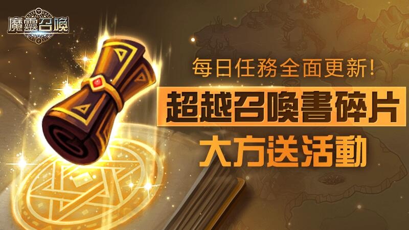 《魔靈召喚》PLAY2GETHER！2vs2對戰重磅改版多重豐富豪禮大方送！