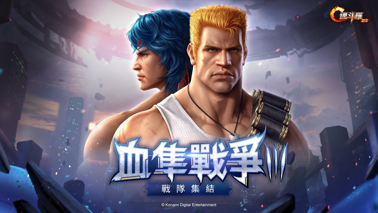 《魂斗羅：歸來》三周年慶典改版「血隼戰爭III戰隊集結」熱情登場！