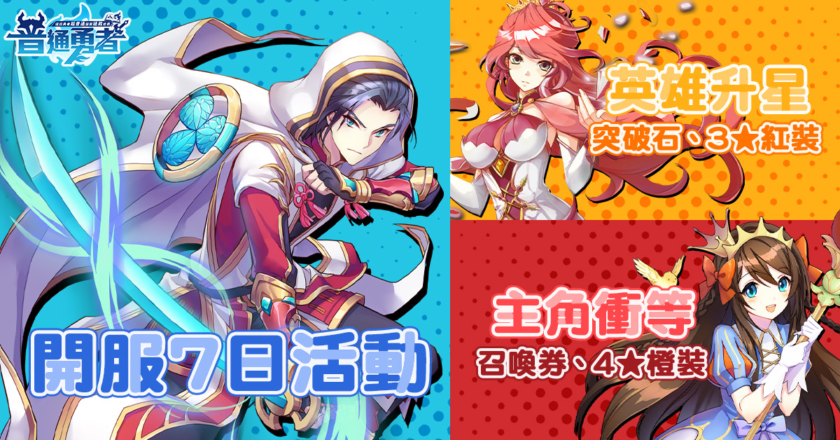 佛系放置手遊《這位勇者超普通》正式上線 新手開局享有50抽！