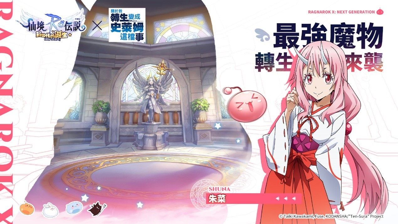 《RO仙境傳說：新世代的誕生》公開《關於我轉生變成史萊姆這檔事》聯動活動 即將舉辦一周年線上演唱會