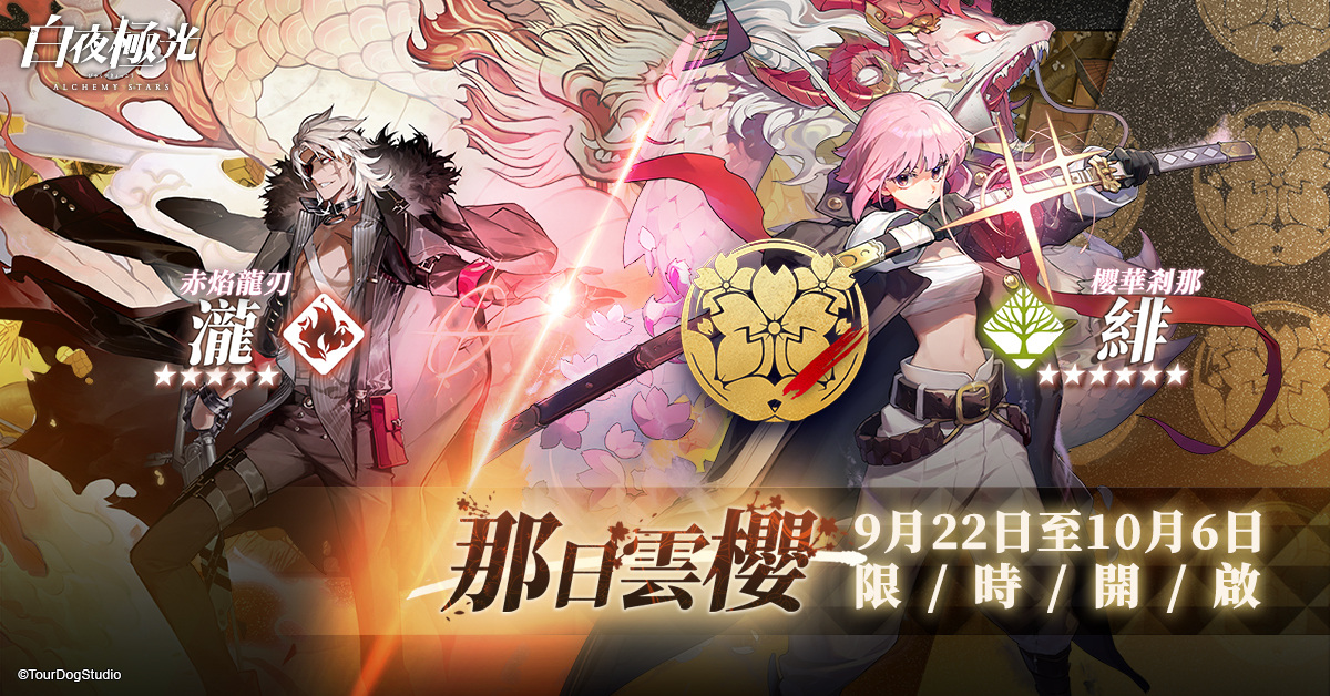 《白夜極光》推出「那日雲櫻」改版、首批限定人物「緋」與「瀧」全面來襲！