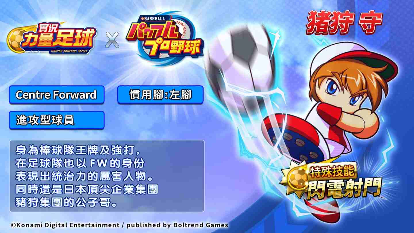 《實況力量足球》ｘ《實況野球》聯動活動正式開跑！人氣角色限時登場，專屬系列活動搶先看！