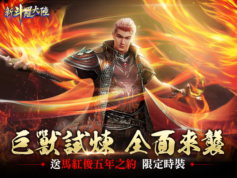 《新斗羅大陸》全新資料片上線！巨獸試煉來襲 誰能成為星斗大森林最強王者?!