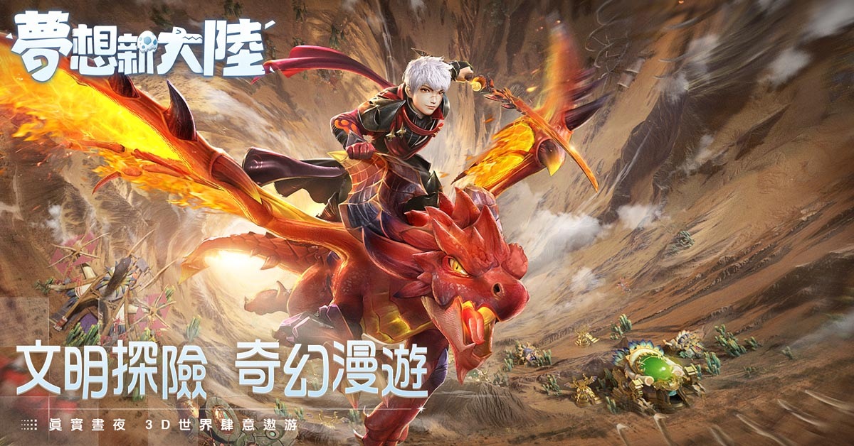 《夢想新大陸》搶先釋出寵物&坐騎系統，一同冒險七大古文明