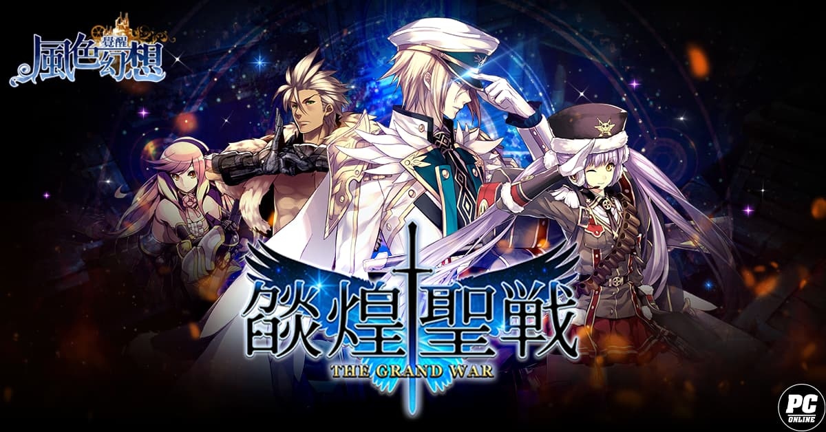 《風色幻想：覺醒 Online》一週年改版 燄煌聖戰即刻開戰！