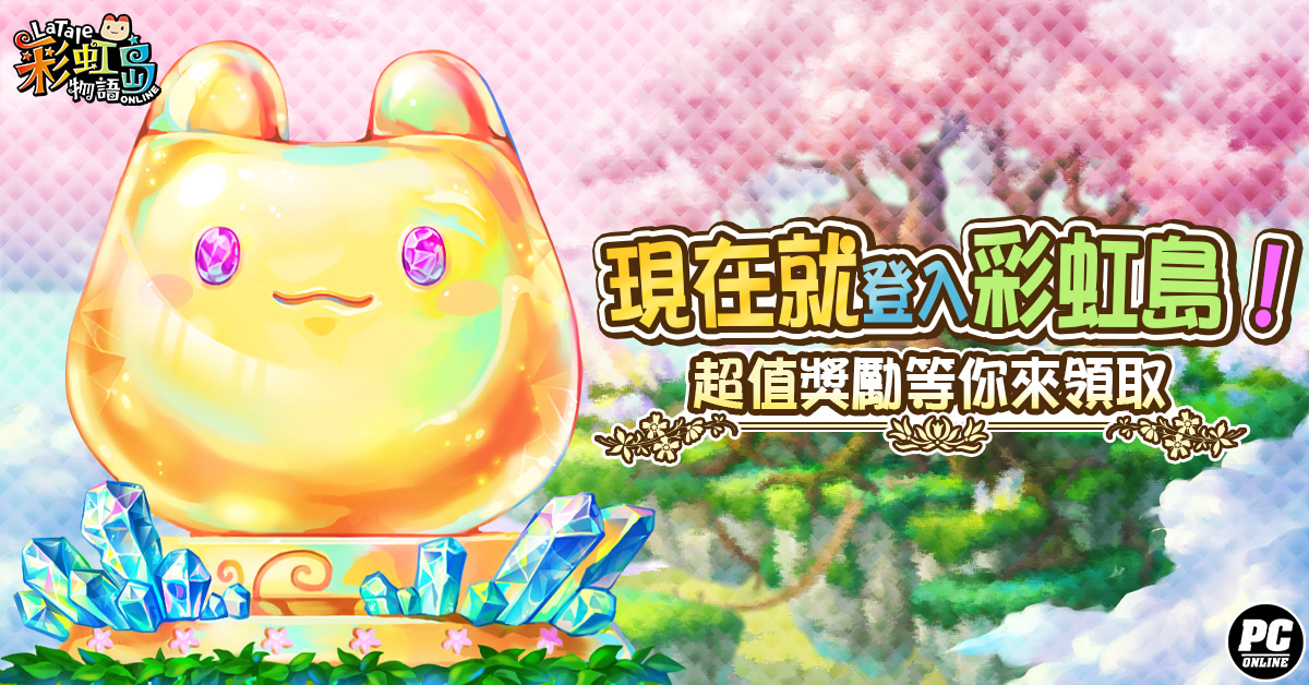 《彩虹島物語》改版今日登場！神諭降臨名為「聖域」之地