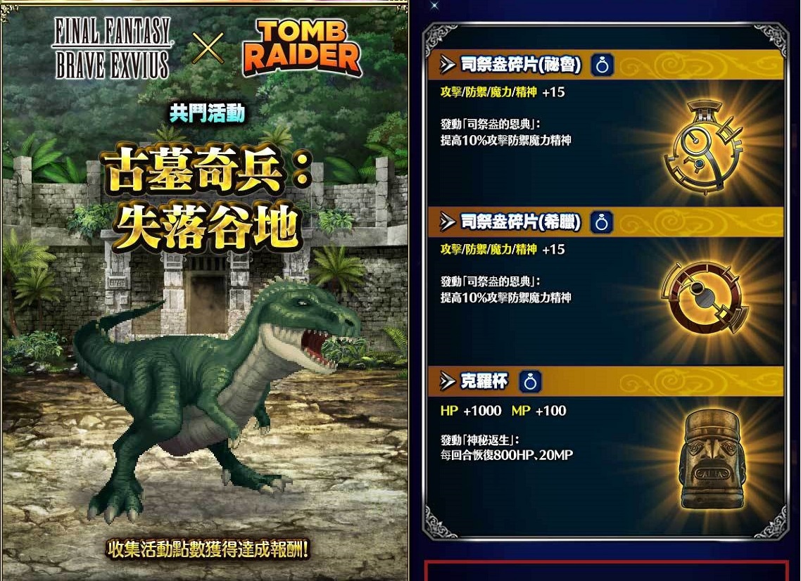 《FFBE》x《古墓奇兵》聯合活動開跑！蘿拉‧卡芙特參戰！