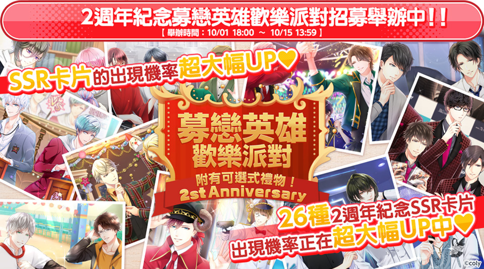 戀愛消消樂手遊《募戀英雄-Stand My Heroes-》二週年紀念活動開跑！