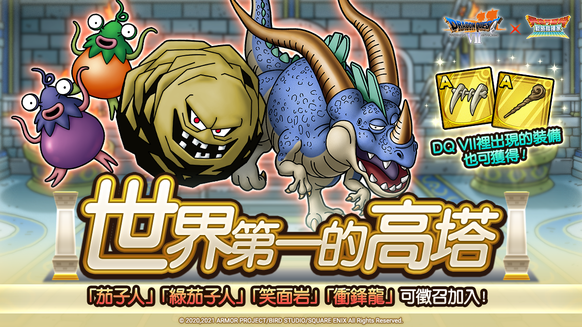 《勇者鬥惡龍 戰略指揮家》x《勇者鬥惡龍VII》2.0盛大改版 才能開花、追憶等系統一同登場