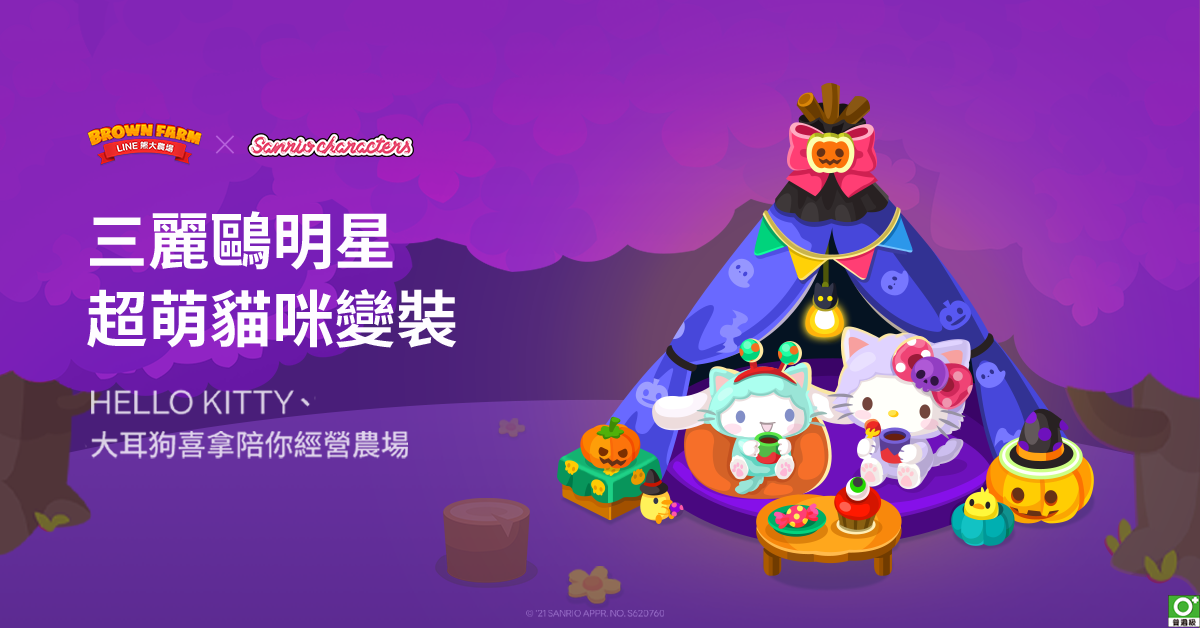 《LINE 熊大農場》x「三麗鷗明星家族」合作登場!超萌限定扭蛋、多項特別活動開跑!