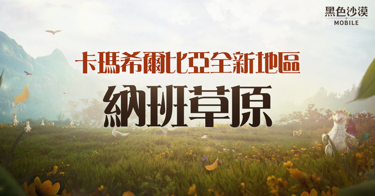 《黑色沙漠 MOBILE》開放卡瑪希爾比亞新地區「納班草原」及全新世界王紀念活動開跑