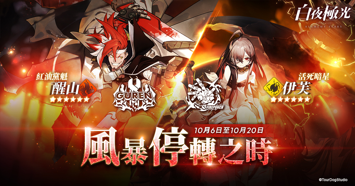 《白夜極光》版本更新「風暴停轉之時」限時開啟 全新角色「醒山」與「伊芙」登場