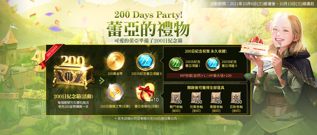 《天堂2M》10月10日將展開第一次世界攻城戰 舉辦200 Days Party系列活動