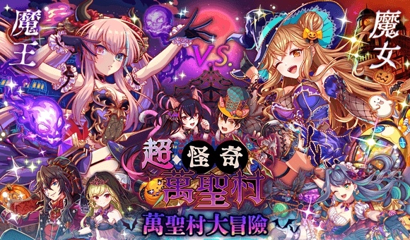 《Crash Fever》怪奇 10 月祭典活動即日起盛大舉辦!限定 C65 角色免費換