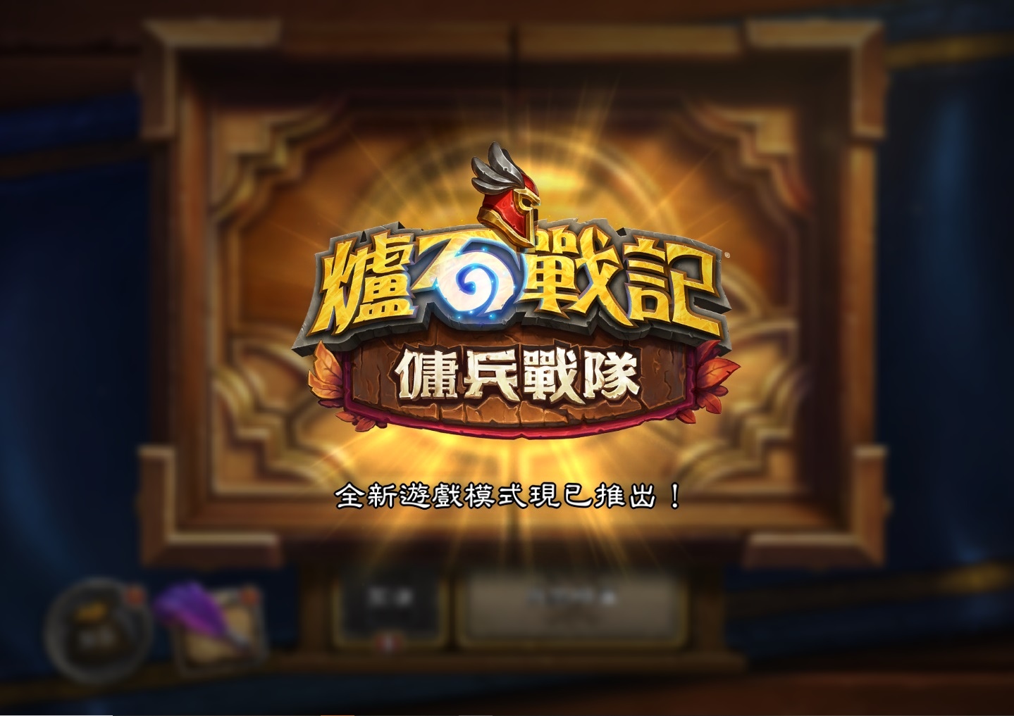 探索超人氣數位卡牌遊戲的全新玩法《爐石戰記》傭兵戰隊正式推出！