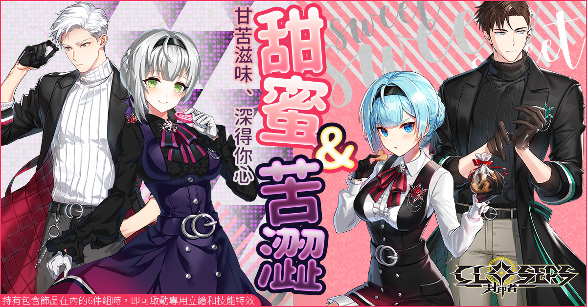 《封印者：CLOSERS》阿斯莫德擴張「縱慾王團本」全新時裝「甜蜜&苦澀」魅力登場