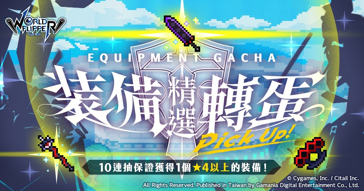 《彈射世界》x《超異域公主連結☆Re:Dive》首次合作登場！歡慶發行150日登入送豪禮