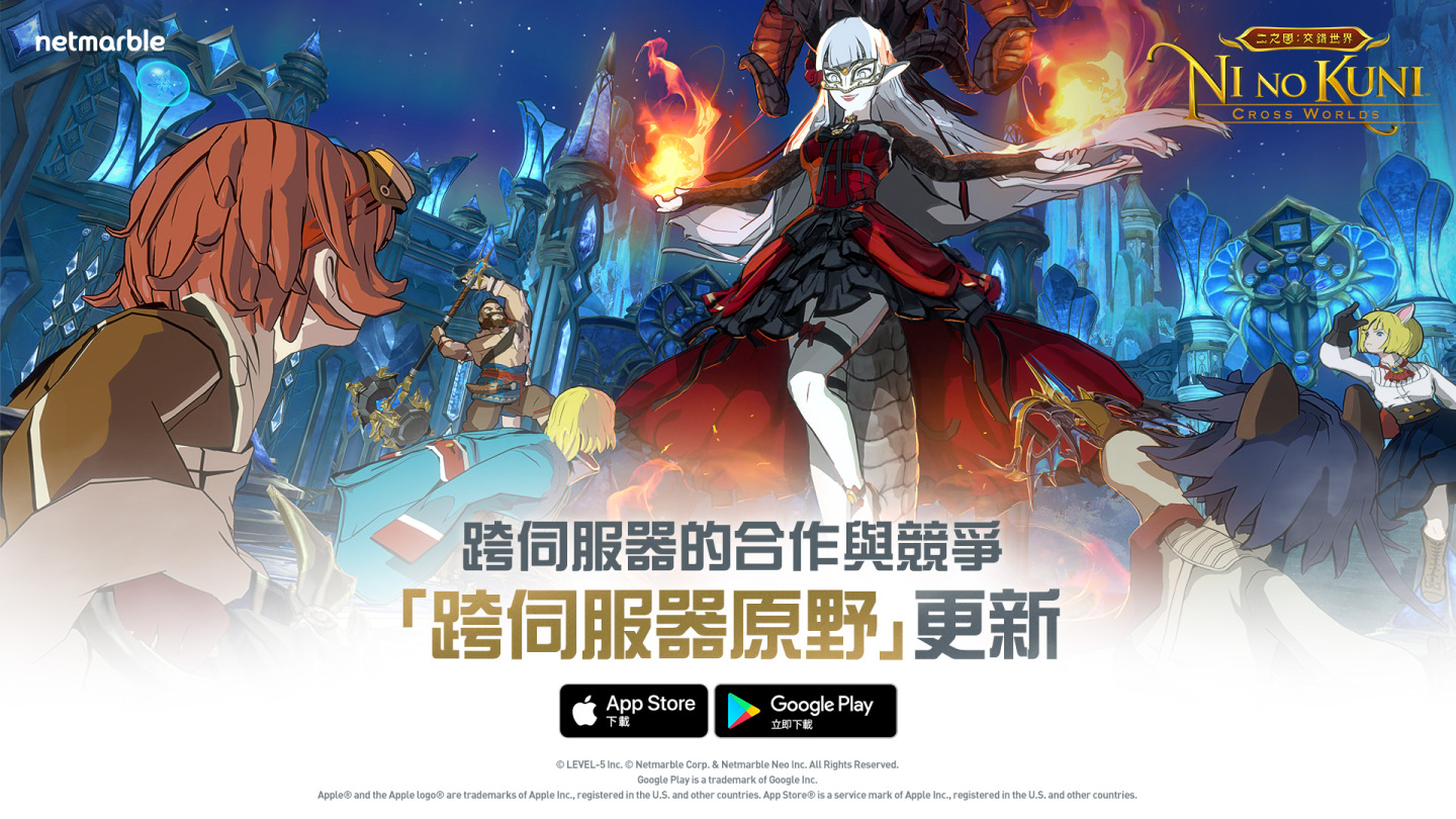 《二之國：交錯世界》推出全新內容「跨伺服器原野」與來自不同伺服器的玩家一同暢玩