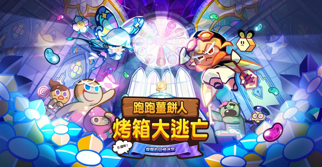 《跑跑薑餅人：烤箱大逃亡》5週年更新！燦爛的回憶迷宮