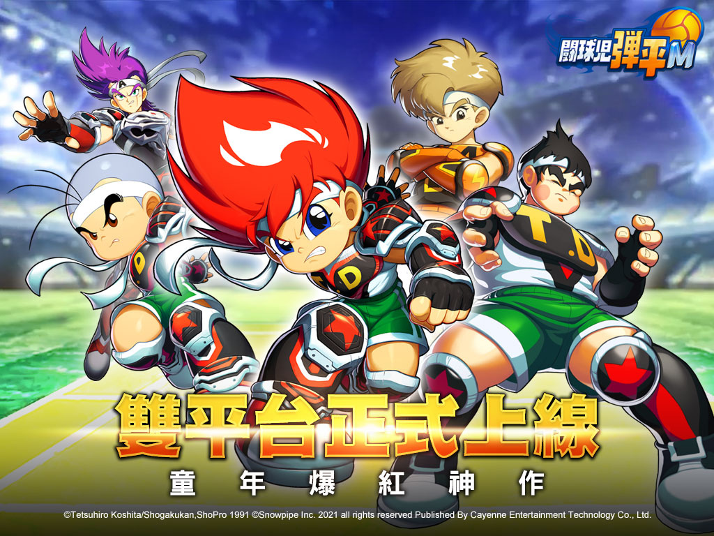 童年爆紅神作《鬥球兒彈平M》雙平台正式上線 開服獎勵大FUN送 同步釋出超越系統
