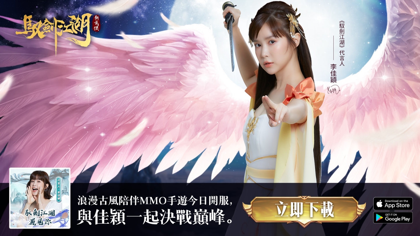 女神李佳穎推薦《馭劍江湖》新武俠正式上線