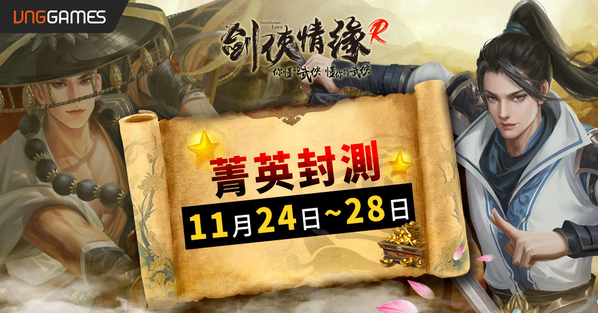 《劍俠情緣R》宣佈「限額封測」日期 歡慶40萬人次預約達成 官方預告封測獎勵加碼